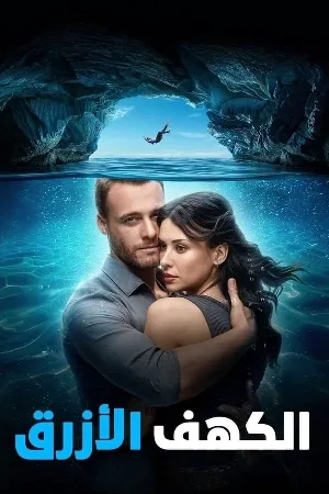 بوستر فيلم mavi magara 2024 مدبلج (2024)