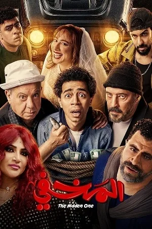 بوستر فيلم المخفي 2024 (2024)