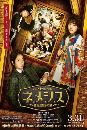 بوستر فيلم eiga nemesis: ougon rasen no nazo 2023 مترجم (2023)
