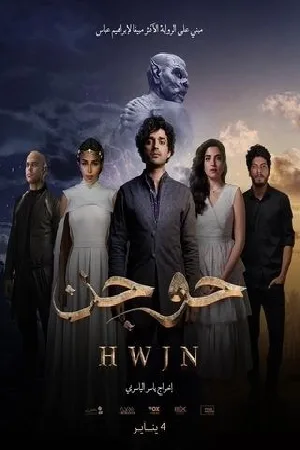 بوستر فيلم حوجن 2024 (2024)