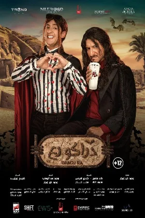 بوستر فيلم دراكو رع 2024 (2024)