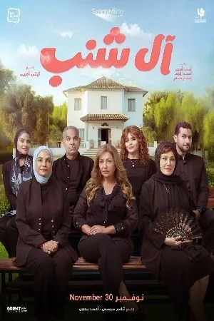بوستر فيلم آل شنب 2023 (2023)