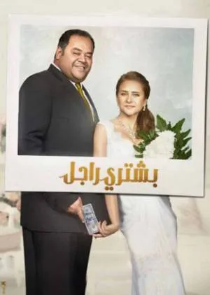 بوستر فيلم بشتري راجل 2017 (2017)