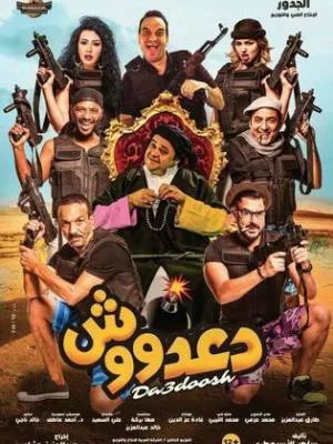 فيلم دعدوش 2017 (2017)