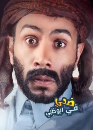 فيلم ضحى في ابوظبي 2016 (2016)