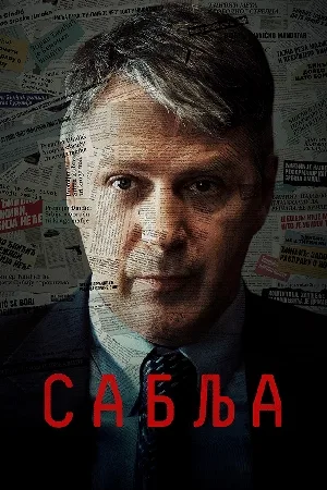 Sablja (2024)