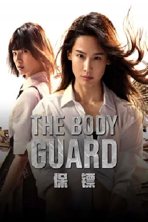 بوستر فيلم The Body Guard 2024 مترجم (2024)