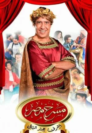 مسرح مصر موسم 1 (2015)