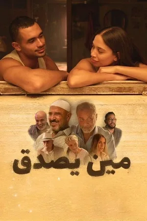 بوستر فيلم مين يصدق 2024 (2024)