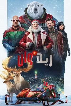 بوستر فيلم Red One 2024 مدبلج (2024)
