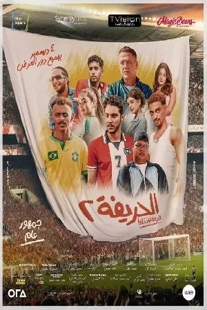 بوستر فيلم الحريفة 2 : الريمونتادا 2024 (2024)