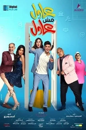 بوستر فيلم عادل مش عادل 2024 (2024)