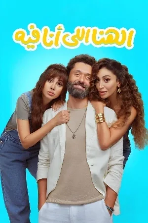 بوستر فيلم الهنا اللي أنا فيه 2024 (2024)