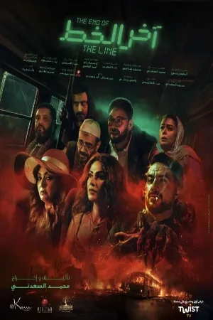 بوستر فيلم آخر الخط 2024 (2024)