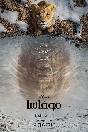 بوستر فيلم Mufasa: The Lion King 2024 مدبلج (2024)