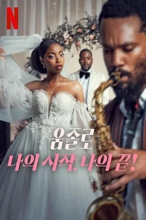 بوستر فيلم Umjolo: My Beginnings, My End! 2025 مترجم (2025)