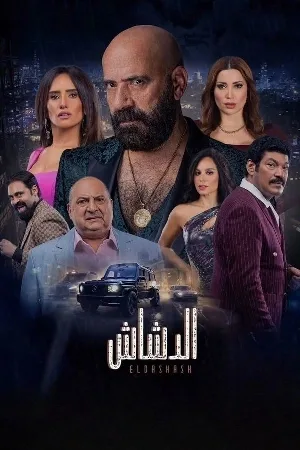 بوستر فيلم الدشاش 2025 (2025)