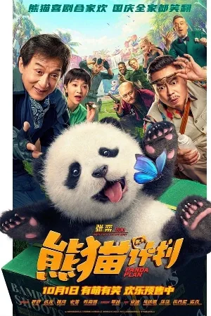 بوستر فيلم Panda Plan 2024 مدبلج (2024)