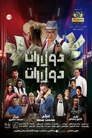 بوستر فيلم دولارات دولارات 2023 (2023)
