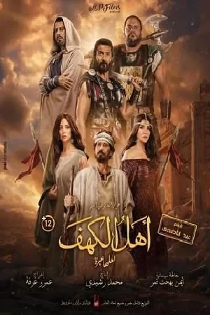 بوستر فيلم أهل الكهف 2024 (2024)