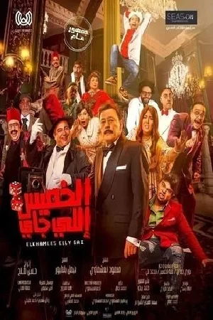 بوستر فيلم الخميس إللي جاي 2023 (2023)