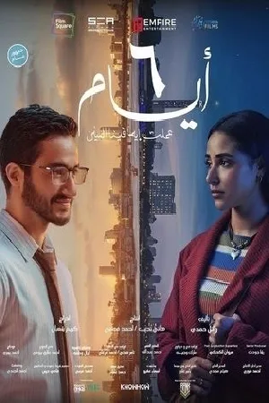 بوستر فيلم ٦ أيام 2025 (2025)
