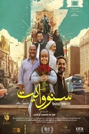 بوستر فيلم سنو وايت 2024 (2024)
