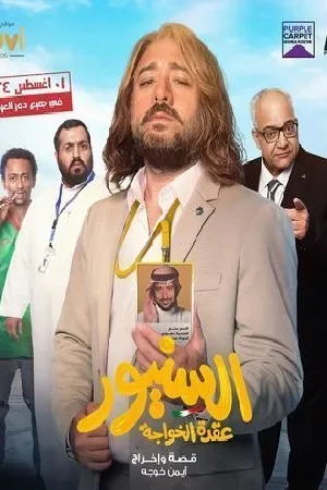 بوستر فيلم السنيور 2024 (2024)