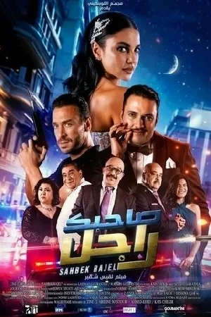 بوستر فيلم صاحبك راجل 2024 (2024)