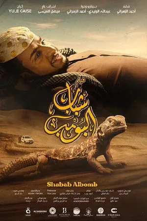 بوستر فيلم شباب البومب 2024 (2024)