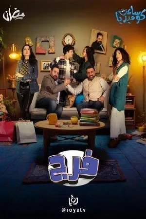 فـرج (2025)