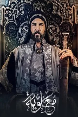 معاوية (2025)