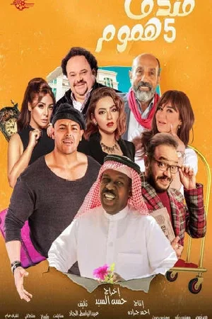 فندق خمس هموم (2025)