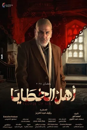 اهل الخطايا (2025)