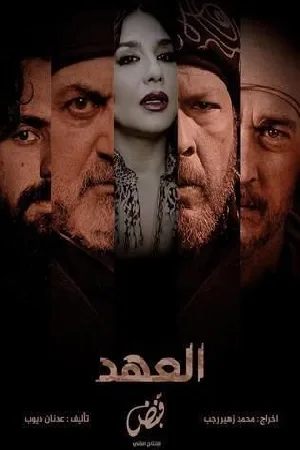 العهد (2025)