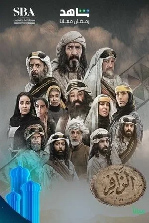الزافر (2025)
