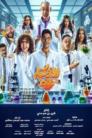 للاذكياء فقط (2025)