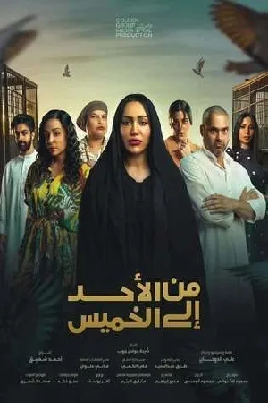 من الأحد إلى الخميس (2025)