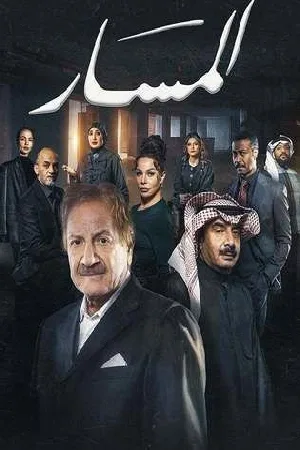 المسار (2025)