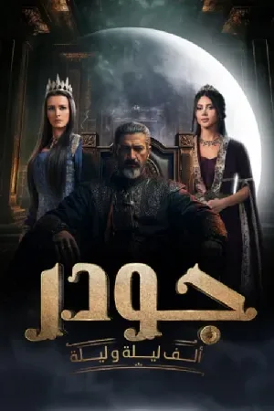 جودر - ألف ليلة وليلة (2025)