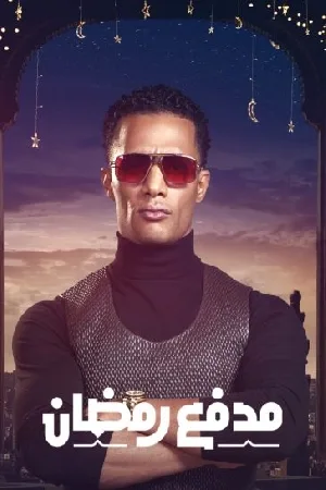 مدفع رمضان (2025)