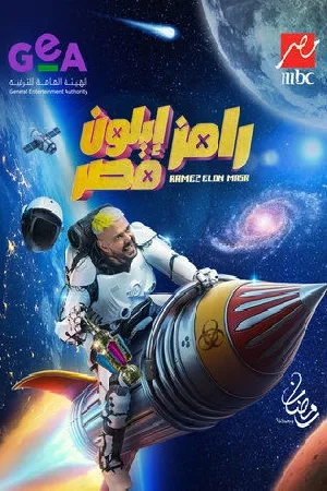 رامز ايلون مصر (2025)