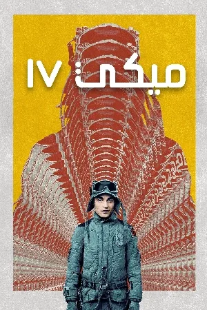 بوستر فيلم Mickey 17 2025 مدبلج (2025)