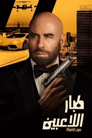 بوستر فيلم High Rollers 2025 مدبلج (2025)