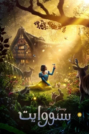 بوستر فيلم Snow White 2025 مدبلج (2025)