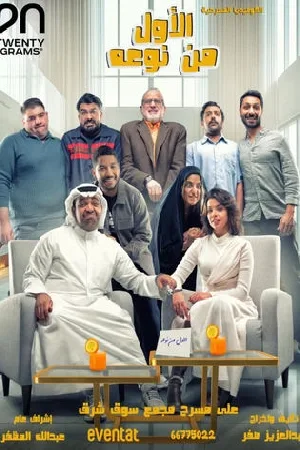 مسرحية الأول من نوعه 2025 (2025)