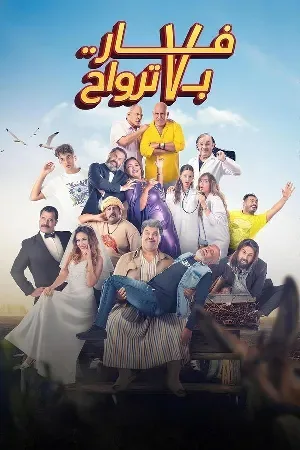 بوستر فيلم فار بـ 7 ترواح 2025 (2025)