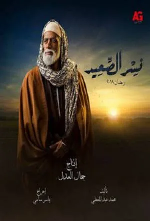 نسر الصعيد (2018)