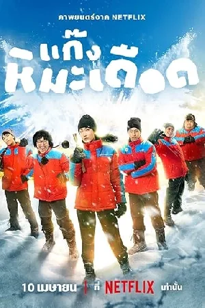 بوستر فيلم Frozen Hot Boys 2025 مترجم (2025)