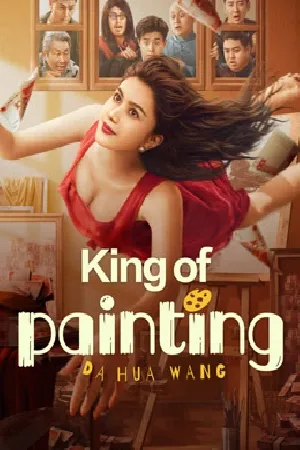 بوستر فيلم King of painting 2025 مترجم (2025)